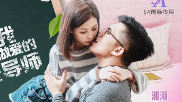 SA国际传媒SATX005教会我如何做爱的性爱导师